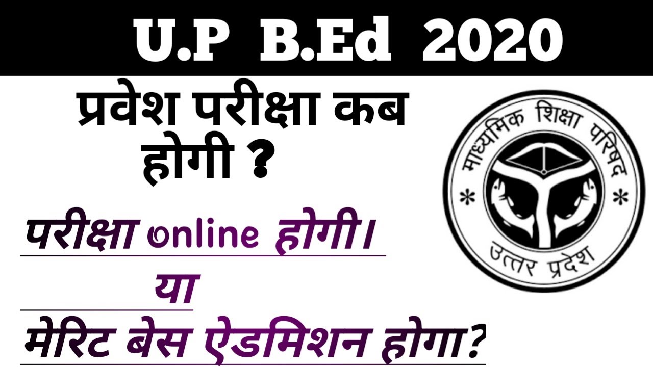 UP B.ed entrance exam date 2020| up bed 8 may update 2020|by pariksha time