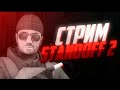 СТРИМ СТАНДОФФ2/STANDOFF2/ДОНАТ\ДУЕЛИ\ММ ЗАЛЕТАЙ!!!!