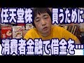 任天堂株が手の届かない金額になってるので株主総会に行くために消費者金融で金を借りようかと思ってる話【金策】【ピョコタン】