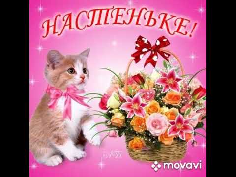 С днем рождения Настя!!🎂🎂