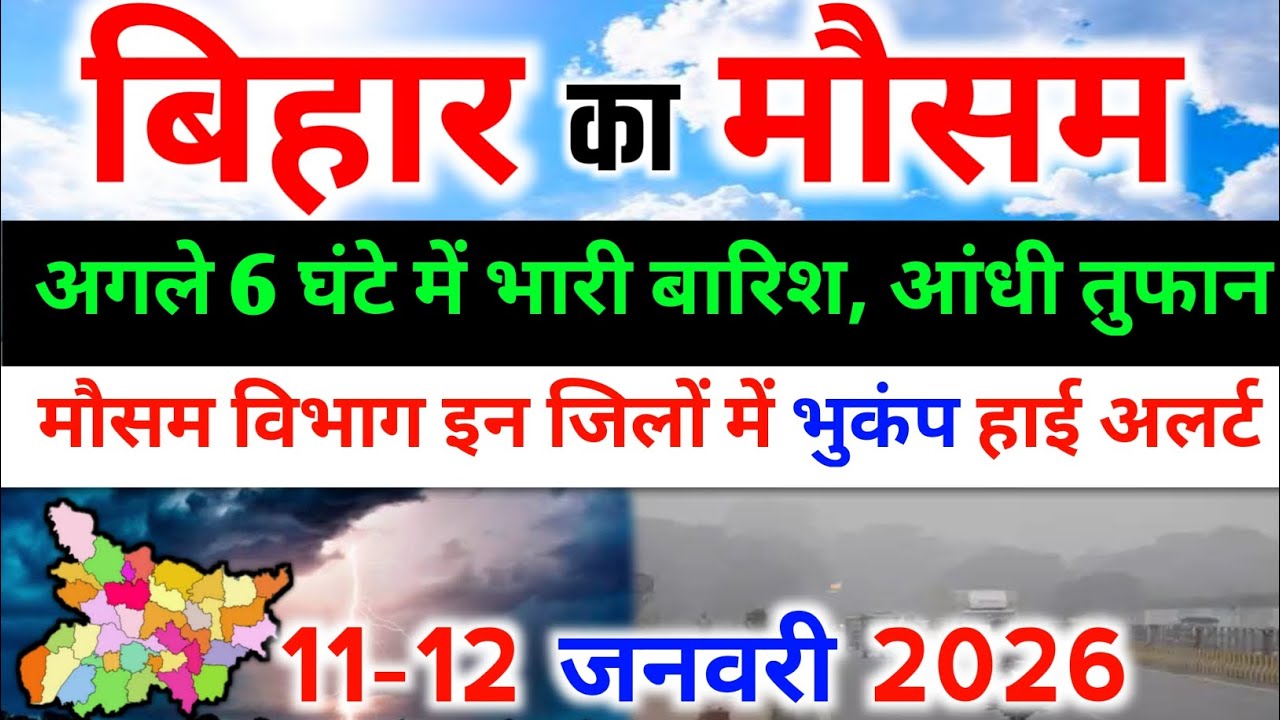 बिहार में बारिश और ठंड की चेतावनी|Bihar Weather News Today| 12 January 2026 aaj ki mausam samachar
