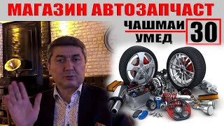 ЧАШМАИ УМЕД-30. САИДМУРОД ДАВЛАТОВ. Диловар Сафаров  Dfilm.tj Dilovar Safarov