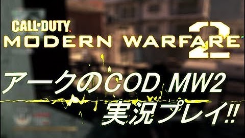 PS3 COD MW2 アークの実況プレイ!! 凹凸砂 EP033 AreQz
