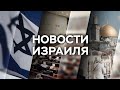 Новости. Израиль / 13.10.2021