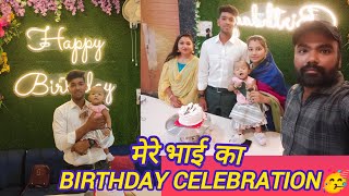 Bhai ka birtday celebration🎂🥳|Happy birthday| |sejalacvlog| |birthday vlog|#vlog #birthday#vlogvideo