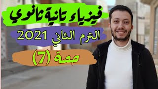 فيزياء تانية ثانوي /ترم تاني / حصة رقم 7