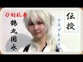 刀剣乱舞 鶴丸国永 男装コスプレメイク|MiMic PROs