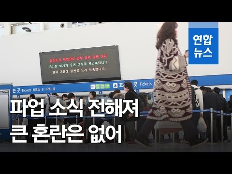 철도 파업 닷새째…열차 운행 절반 이상 줄어 시민들 불편 / 연합뉴스 (Yonhapnews)