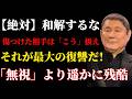 【絶対】傷つけた相手と和解するな。「こう」すれば一生大事にされる 北野武の人生哲学