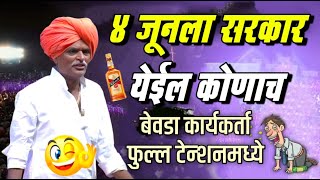 ४ जूनला सरकार येईल कोणाच | इंदुरीकर महाराज कॉमेडी किर्तन | indurikar maharaj comedy kirtan