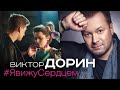 Виктор Дорин - Я вижу сердцем (Official Video, 2021)