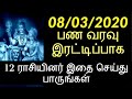 08/03/2020 பண வரவு இரட்டிப்பாக 12 ராசியினர் இதை செய்து பாருங்கள் - Sitht...