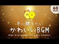 【フリーBGM】デートコース / 冬・かわいい