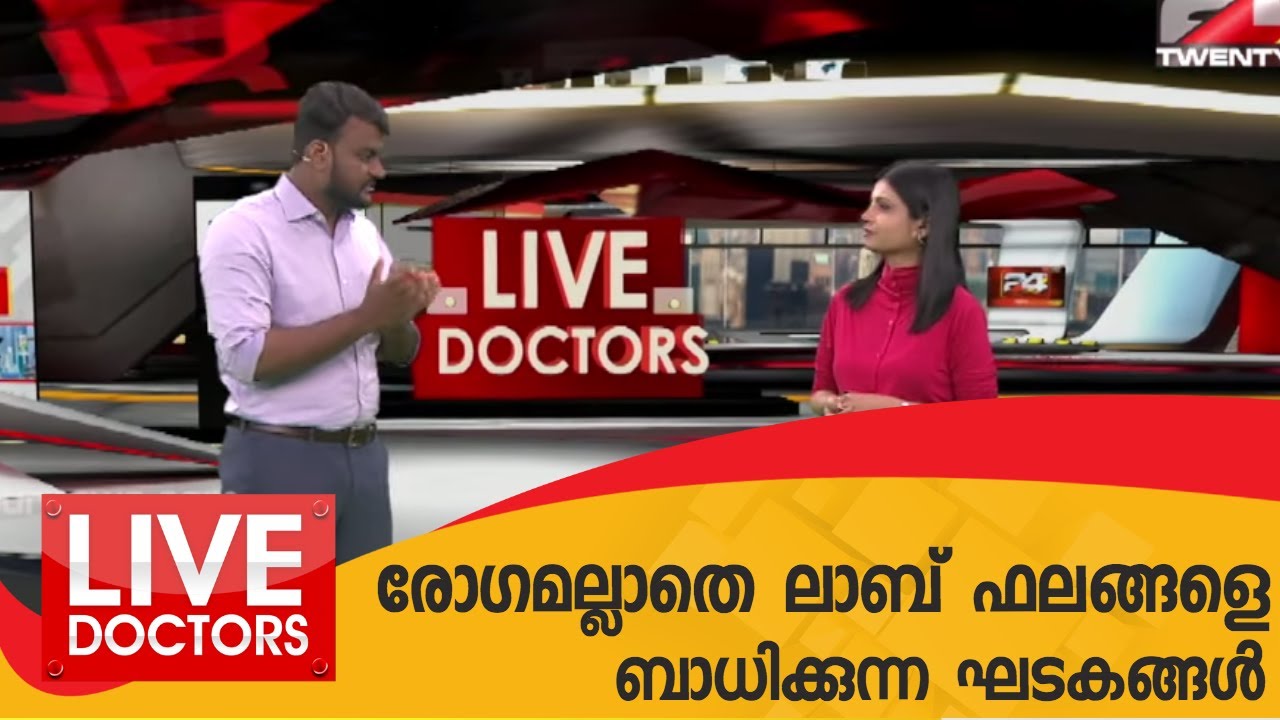 LIVE DOCTORS | രോഗമല്ലാതെ ലാബ് ഫലങ്ങളെ ബാധിക്കുന്ന ഘടകങ്ങൾ | 24 NEWS ...