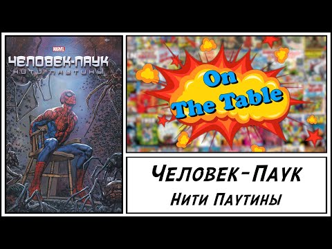 Человек-Паук. Нити Паутины (Spider-Man's Tangled Web. Omnibus)