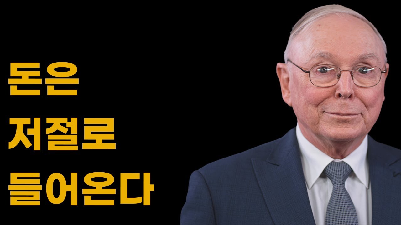 찰리 멍거: 부자들이 실제로 쓰는 ‘돈 기술’ 15가지—수백만 달러로 가는 습관