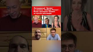 Легендарный &quot;Цезарь&quot; из легиона &quot;Свобода России&quot;: Путин презирает Трампа за пустые разговоры #shorts