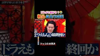 粗品で腹筋崩壊する瞬間ww #おもしろ #面白い #お笑い #芸人