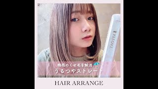 【ヘアアレンジ】梅雨のくせ毛を解消☔✨うるツヤストレート