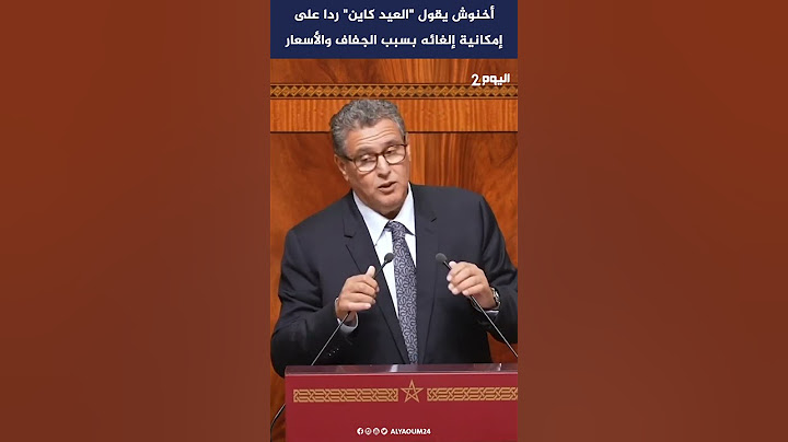 أخنوش يقول "العيد كاين" ردا على إمكانية إلغائه بسبب الجفاف والأسعار