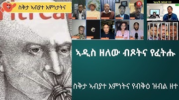 ስቅታ ኣብያተ እምነትና የብቅዕ ዝብል ዘተ፣ ኣብ ኣዲስ ኣበባ ዝተኣሰሩ ኣሕዋትና ብቅጽበት ይፈትሑ ዝብል ዓለም።ለኻዊ ጸቅጢ እንዳመጸ ኢዩ
