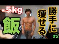 【150円飯】食うだけで-5kg痩せた最強ダイエット飯を紹介します。1日の食事、フル食。デブ飯からスムーズに移行するための工夫【筋トレ】【脂肪燃焼】【勝手に痩せる】【糖質制限】【節約飯】