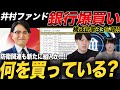 【2月保有銘柄】井村ファンドが銀行株買いに動く!防衛関連にも注目か?