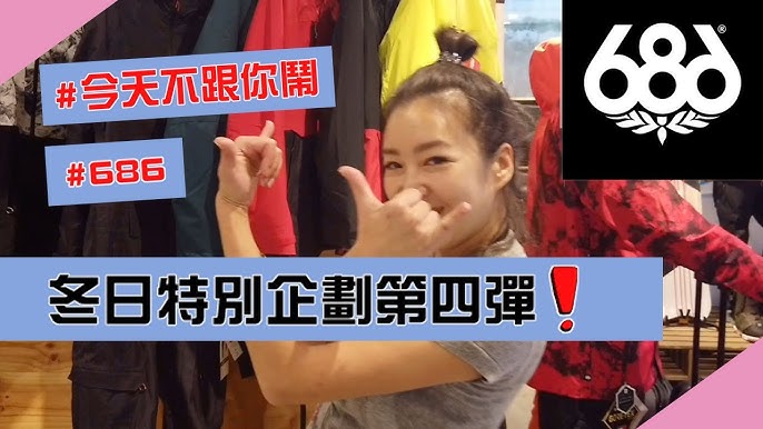 冬日特別企劃第三彈 雪衣決定你的高度 超強大功能性品牌 滑雪高手都穿feat Volcom Youtube