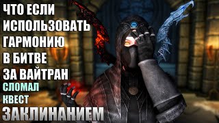 Что Будет Если Использовать Гармонию в Битве При Вайтране? Skyrim