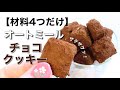 【卵&オイル不使用】食べきりサイズのザクザクオートミールチョコクッキー