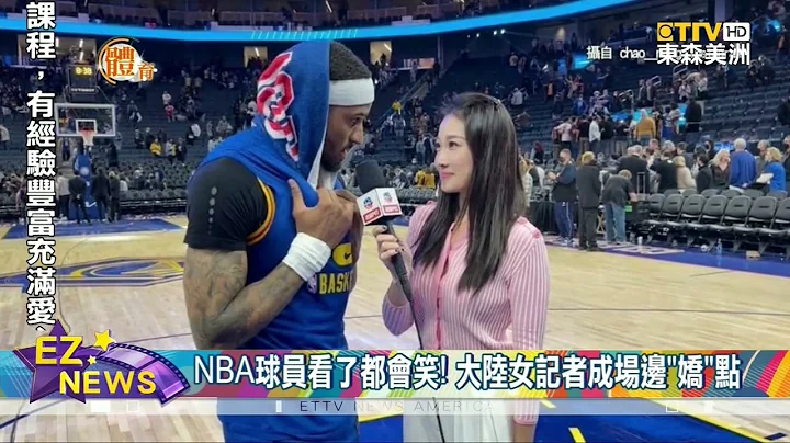大陸女記者成NBA球場"嬌"點 是球員看了都會笑的小姐姐 - 天天要聞