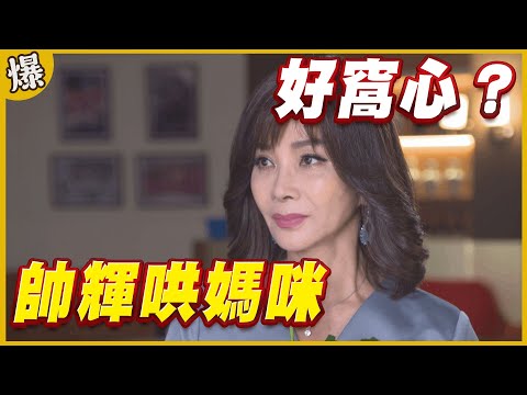 《黃金爆爆爆》黃金歲月 EP5 帥輝哄媽咪 好窩心？