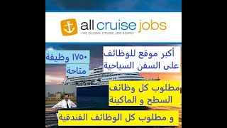 أكبر موقع All Cruise Jobs للوظائف على السفن السياحية كل وظائف السطح و الماكينة و الوظائف الفندقية