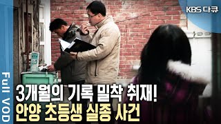 아이 실종부터 범인 검거까지 밀착 취재! 그리고 범인에게 나타나는 특징 '성맹수'의 실체! (KBS 20080330 방송)