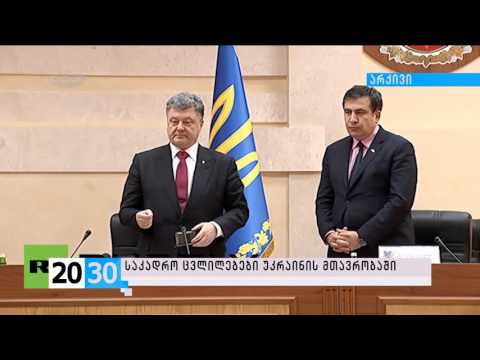 საკადრო ცვლილებები უკრაინის მთავრობაში /2030 (04.11.2015.)/