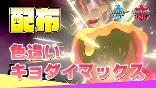 ソード限定 色違いキョダイマックスアップリュー 配布します 2日目 通常特性 ポケモン剣盾 ソードシールド Youtube