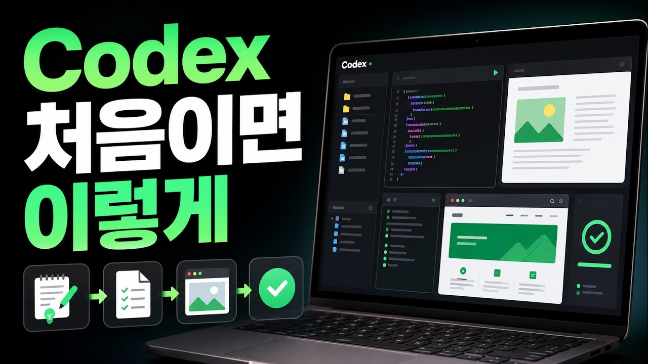 OpenAI Codex 1시간 실전 입문 강의 대표 이미지