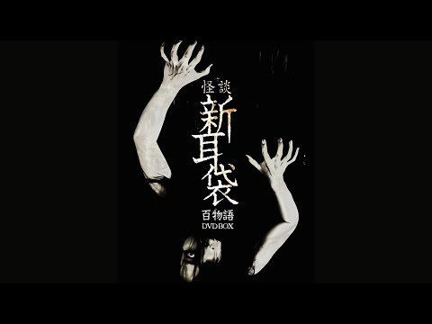 胆小者看的电影解说：5分钟带你看完日本恐怖电影《怪谈新耳袋百物语》