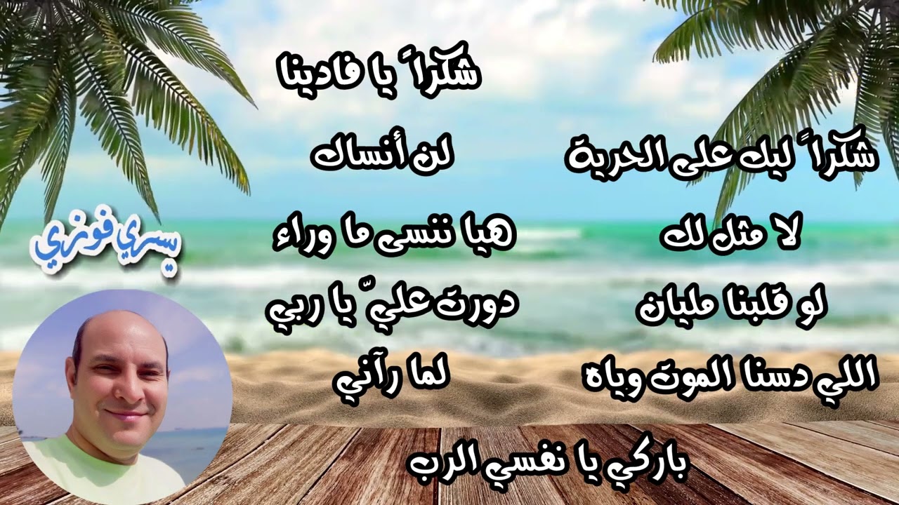ألبوم حديث الحب المرنم القس يسري فوزي من ترانيم الزمن الجميل