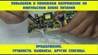 Повышаем, понижаем напряжение импульсного блока питания.Продолжение.Трудности,другие способы.