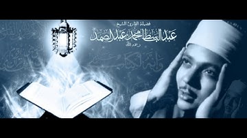سورة الفجر القارئ عبد الباسط عبد الصمد / ورش