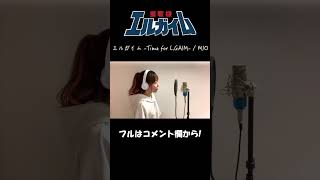 【エルガイム -Time for L.GAIM-／MIO】ひろみちゃんねる #Shorts