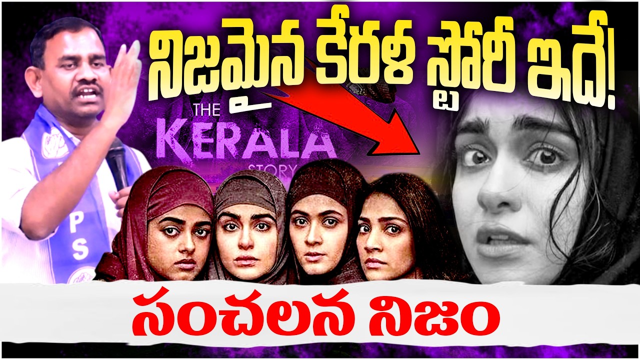 నిజమైన కేరళ స్టోరీ ఇదే! బీజేపీ నాయకుడు బయటపెట్టిన సంచలన నిజం || kerala story || bjp || rss|| T10