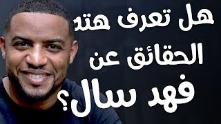 10 حقائق ربما لا تعرفها عن فهد سال | Fahad Sal