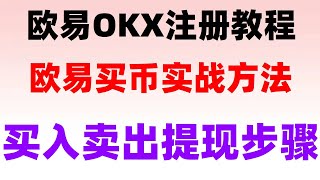#苹果下载欧易app。#如何买以太坊|#欧易安全吗,#怎么购买usdtusdt是什么货币，#美股行情##中国怎么买eth，打开OKX。人民币购买okb；#用微信支付宝银行卡购买数字货币