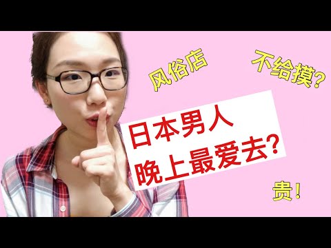 #日本文化#キャバクラ 日本男人晚上最爱去的○○店  带你了解不一样的日本文化