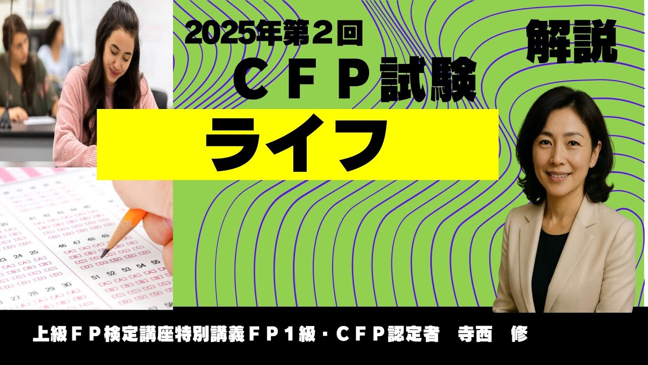 2025年第2回CFP試験ライフ解説 - YouTube
