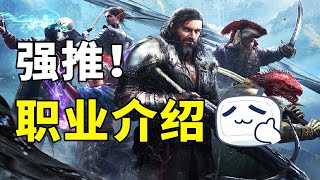 神界原罪2职业推荐！召唤师有三大绝学？！【最强独狼-职业篇】