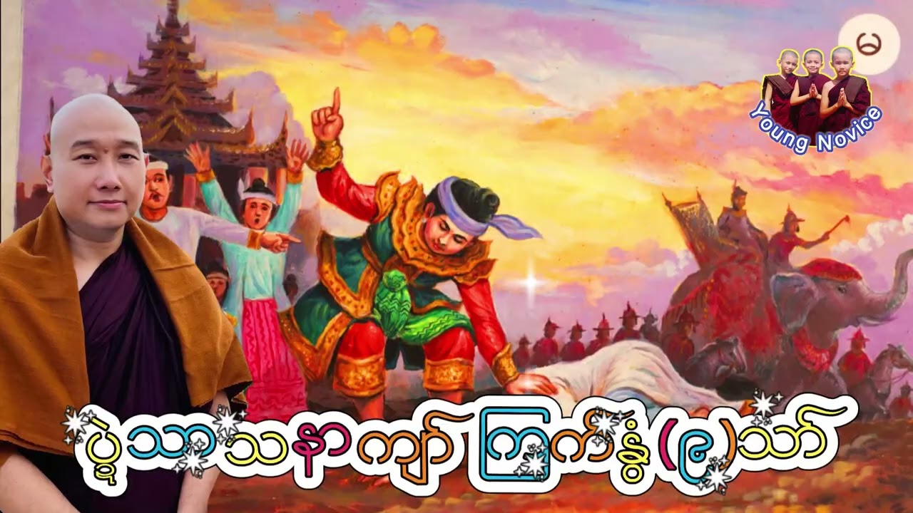 ယၟုဓရ်-(ပ္ဍဲသာသနာကျာ်ကြက်နွံ(၉(သာ်)#တၠဂုဏ်အ္စာသဳလာစာရ(ဓမ္မာစရိယ)#ဓရ်မန်2026 #mondhamma 