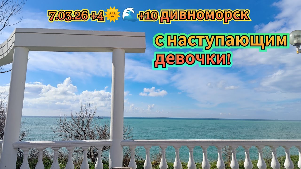 7.03.26 +4🌞🌊+10. Дивноморск  Геленджик с Наступающим междугородним днем Ykov Bonar в прямом эфире!